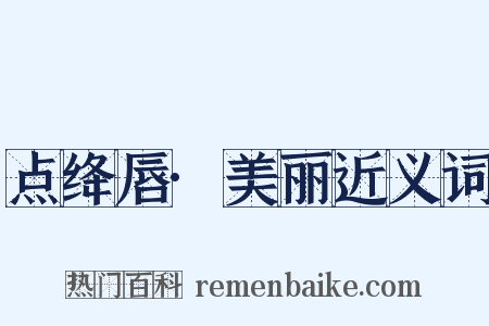 点绛唇·美丽近义词是什么意思的图片